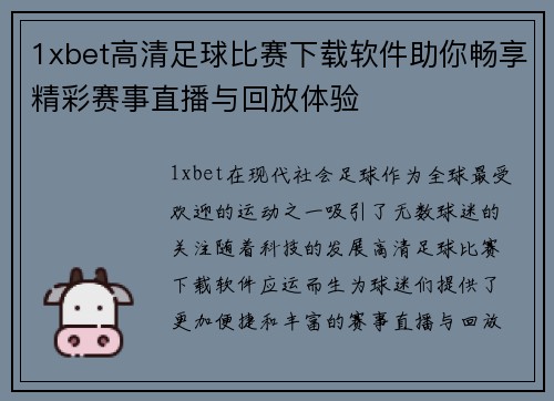 1xbet高清足球比赛下载软件助你畅享精彩赛事直播与回放体验