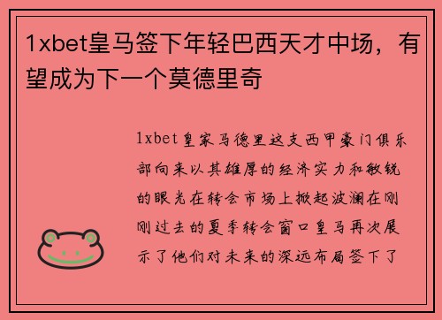 1xbet皇马签下年轻巴西天才中场，有望成为下一个莫德里奇