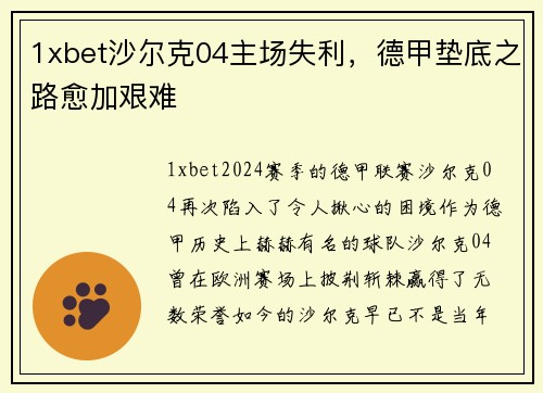 1xbet沙尔克04主场失利，德甲垫底之路愈加艰难