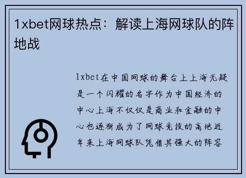 1xbet网球热点：解读上海网球队的阵地战