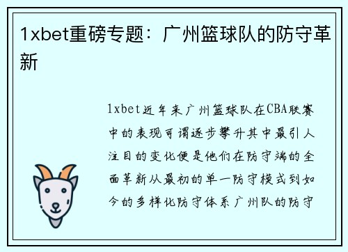 1xbet重磅专题：广州篮球队的防守革新