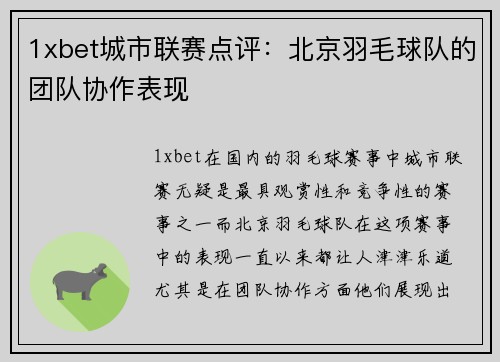 1xbet城市联赛点评：北京羽毛球队的团队协作表现