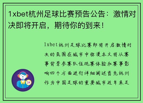 1xbet杭州足球比赛预告公告：激情对决即将开启，期待你的到来！
